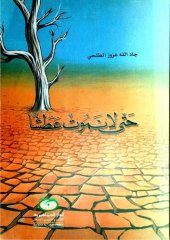 book حتى لا نموت عطشا