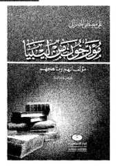 book مؤرخون من ليبيا. مؤلفاتهم ومناهجهم. عرض ودراسة