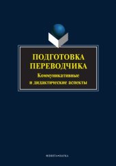 book Подготовка переводчика: коммуникативные и дидактические аспекты