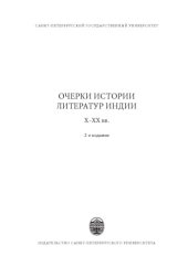 book Очерки истории литератур Индии: Х-ХХ вв.