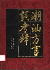 book 潮汕方言词考释