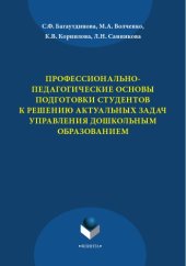 book Профессионально-педагогические основы подготовки студентов к решению актуальных задач управления дошкольным образованием