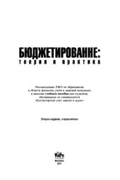 book Бюджетирование: теория и практика + CD
