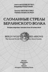 book Сломанные стрелы берлинского волка. Вторая мировая : неизвестное об известном.