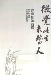 book 微觉此生未整人: 曾彥修訪談錄