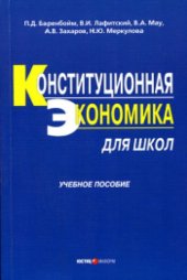 book Конституционная экономика для школ