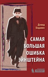 book Самая большая ошибка Эйнштейна