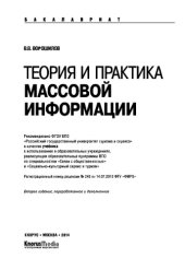 book Теория и практика массовой информации (для бакалавров)