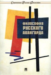 book Философия русского авангарда : коллективная монография