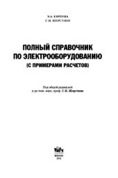 book Полный справочник по электрооборудованию и электротехнике (с примерами расчетов)