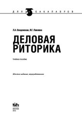 book Деловая риторика (для бакалавров)