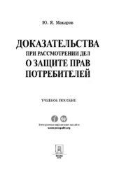 book Доказательства при рассмотрении дел о защите прав потребителей. Учебное пособие