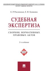 book Судебная экспертиза : сборник нормативных правовых актов