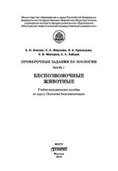 book Проверочные задания по зоологии. Ч. 1. Зоология беспозвоночных: Учебно-методическое пособие по курсу «Зоология беспозвоночных»
