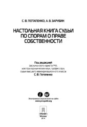 book Настольная книга судьи по спорам о праве собственности