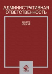 book Административная ответственность: учебное пособие