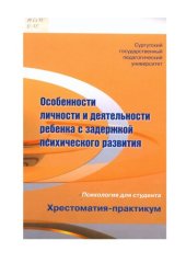 book Особенности личности и деятельности ребенка с задержкой психического развития: хрестоматия-практикум