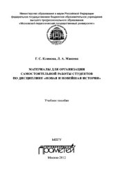 book Материалы для организации самостоятельной работы студентов по дисциплине «Новая и новейшая история». Учебное пособие