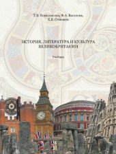 book История, литература и культура Великобритании: учебник для специальности 031202 "Перевод и переводоведение"