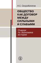 book Общество как договор между сильными и слабыми: очерки по экономике истории