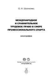 book Международное и сравнительное трудовое право в сфере профессионального спорта. Монография