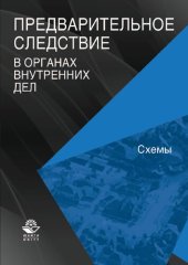 book Предварительное следствие в органах внутренних дел: схемы : учебное пособие для курсантов и слушателей образовательных учреждений МВД России : учебное пособие для студентов высших учебных заведений, обучающихся по специальности 030501 "Юриспруденция"