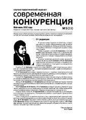 book Современная конкуренция. Научно-практический журнал. № 3 (33) 2012