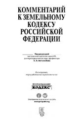 book Комментарий к Земельному кодексу Российской Федерации. 8-е издание