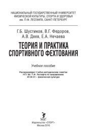 book Теория и практика спортивного фехтования