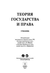 book Теория государства и права. Учебник