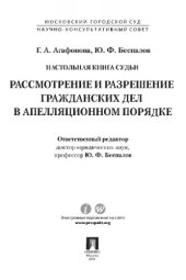 book Настольная книга судьи: Рассмотрение и разрешение гражданских дел в апелляционном порядке. Учебно-практическое пособие