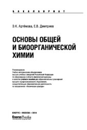 book Основы общей и биоорганической химии