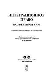 book Интеграционное право в современном мире: сравнительно-правовое исследование