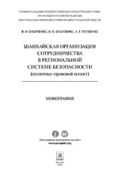 book Шанхайская организация сотрудничества в региональной системе безопасности (политико-правовой аспект). Монография