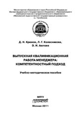 book Выпускная квалификационная работа менеджера: компетентностный подход. Учебно-методическое пособие