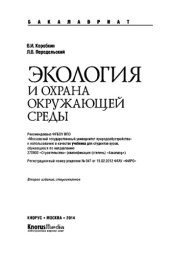 book Экология и охрана окружающей среды (для бакалавров)