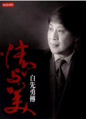 book 情與美：白先勇傳