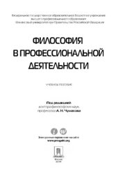 book Философия в профессиональной деятельности. Учебное пособие