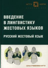 book Введение в лингвистику жестовых языков. Русский жестовый язык