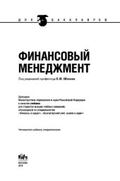 book Финансовый менеджмент (для бакалавров)