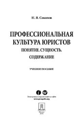 book Профессиональная культура юристов. Понятие. Сущность. Содержание. Учебное пособие