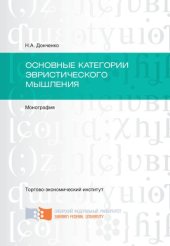 book Основные категории эвристического мышления: монография