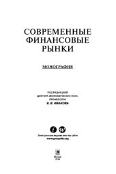 book Современные финансовые рынки. Монография для магистрантов, обучающихся по программам направления «Финансы и кредит»