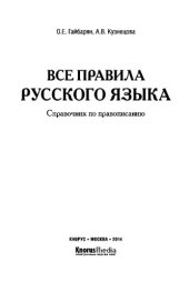 book Все правила русского языка. Справочник по правописанию (СПО)