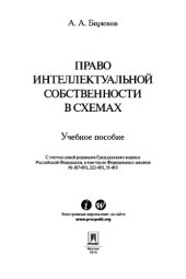 book Право интеллектуальной собственности в схемах. Учебное пособие