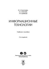 book Информационные технологии. 2-е издание. Учебное пособие