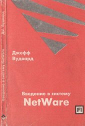 book Введение в систему NetWare