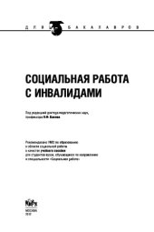 book Социальная работа с инвалидами (для бакалавров)