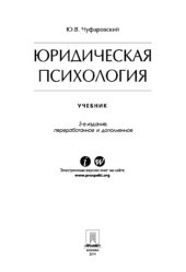 book Юридическая психология. 3-е издание. Учебник