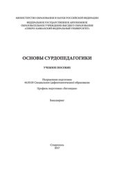 book Основы сурдопедагогики.